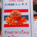 都内でタイ料理食べたい方必見!!『トンタイ』