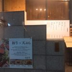 知る人ぞ知る隠れ家的名店!!  六本木の百舌亭!!
