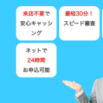 スカイオフィスキャッシングは危ない消費者金融なの?口コミや評判を調べてみた結果!!