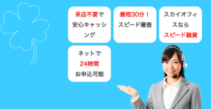 スカイオフィスキャッシングは危ない消費者金融なの?口コミや評判を調べてみた結果!!