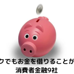 ブラックでもお金を借りることができる消費者金融9社|自己破産・任意整理した方でも借りれる