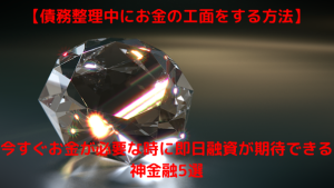 【債務整理中にお金の工面をする方法】今すぐお金が必要な時に即日融資が期待できる神金融5選