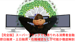 【完全版】スーパーブラックでも借りれる消費者金融｜即日融資・土日融資・在籍確認なしが可能か徹底解剖