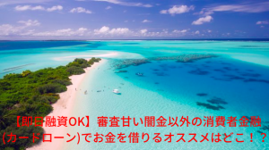 【即日融資OK】審査甘い闇金以外の消費者金融(カードローン)でお金を借りるオススメはどこ！？