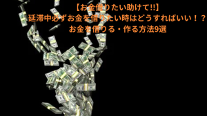 【お金借りたい助けて!!】延滞中必ずお金を借りたい時はどうすればいい！？お金を借りる・作る方法9選