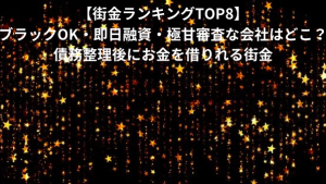【街金ランキングTOP8】ブラックOK・即日融資・極甘審査な会社はどこ？債務整理後にお金を借りれる街金