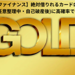 【極甘審査ファイナンス】絶対借りれるカードローンとは!?債務整理中(任意整理中・自己破産後)に高確率でお金を借りる