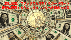 【自社審査】ブラックでも借りれるカードローン|審査に通過するために知っておくべき傾向と対策