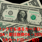 【ブラックでも通るカードローン】ブラックOK・即日融資OK・10万借りれる3大カードローン紹介