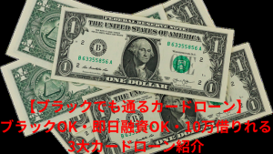 【ブラックでも通るカードローン】ブラックOK・即日融資OK・10万借りれる3大カードローン紹介