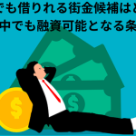 延滞中でも借りれる街金候補はどこ!?長期延滞中でも融資可能となる条件も解説