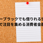 【スーパーブラックでも借りれる5ch特集】5chで注目を集める消費者金融8社