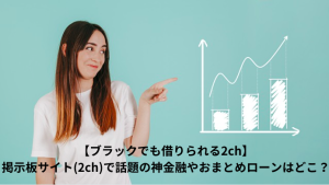 【ブラックでも借りられる2ch】掲示板サイト(2ch)で話題の神金融やおまとめローンはどこ？