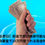 【お金借りる即日】街金で即日融資可能な所はどこ？独自審査で10万円借りれる街金特集