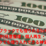 【ブラックでも借りれる5ch】債務整理中(任意整理・個人再生・自己破産)のブラックでも借り入れできる神金融まとめ