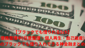 【ブラックでも借りれる5ch】債務整理中(任意整理・個人再生・自己破産)のブラックでも借り入れできる神金融まとめ