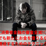 【消費者金融の審査全滅!!】ブラックでも新たにお金を借りるならどこ?審査に通過するためのテクニックも解説