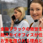 【金融ブラックの救世主】消費者金融スカイオフィスが任意整理中でもお金を借りれる理由とは?